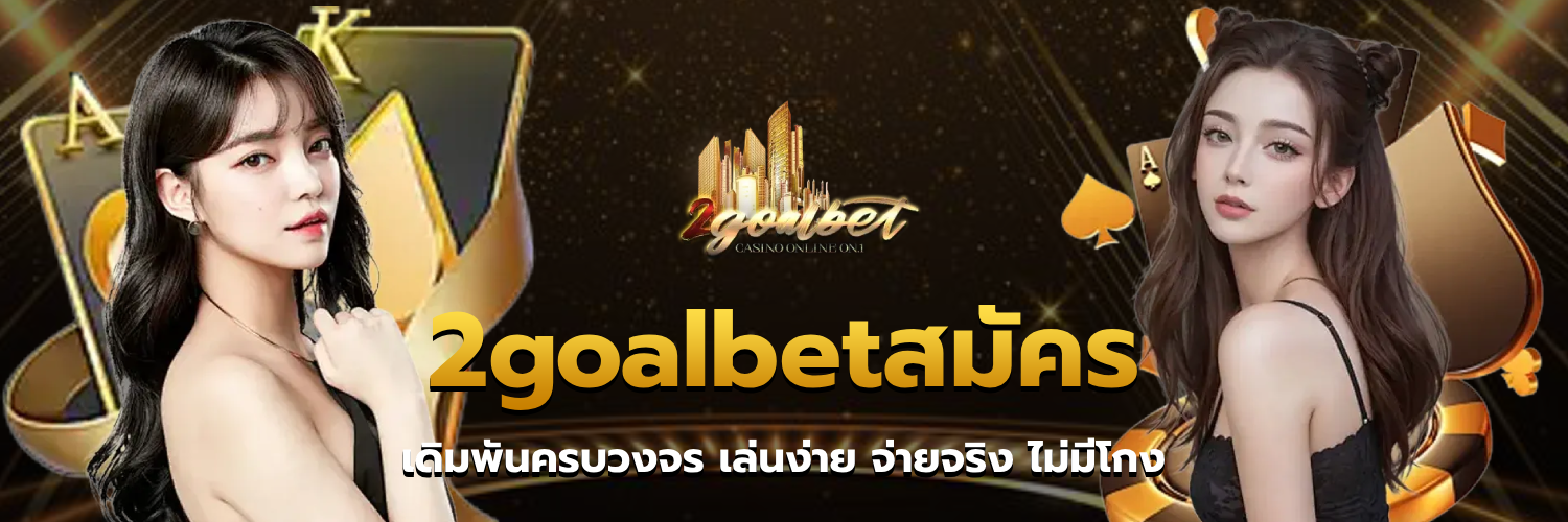 2goalbetสมัคร